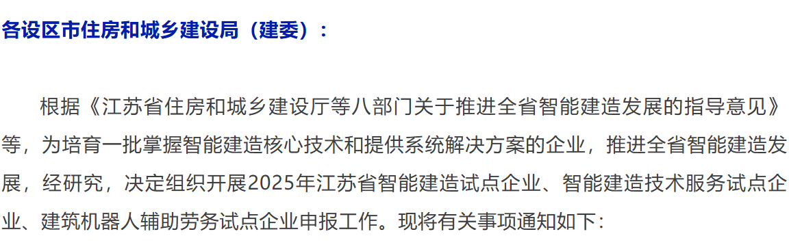 申报 | 江苏省住房和城乡建设厅关于组织开展2025年江苏省智能建造试点企业等申报工作的通知