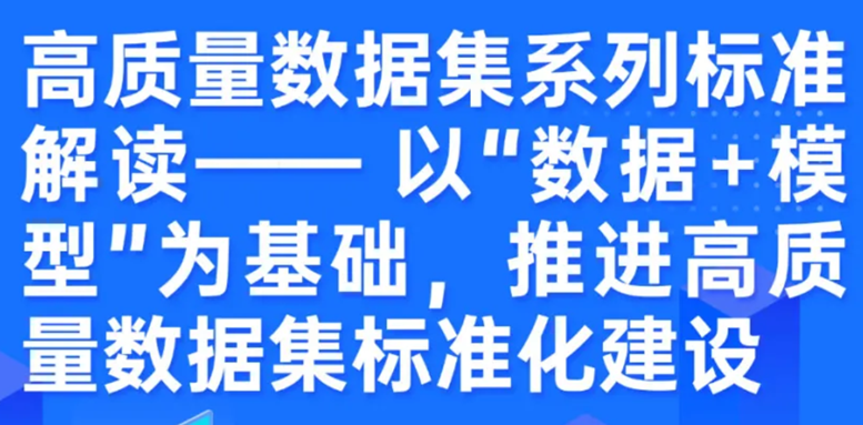 一图读懂 | 高质量数据集系列标准解读——以“数据+模型”为基础，推进高质量数据集标准化建设