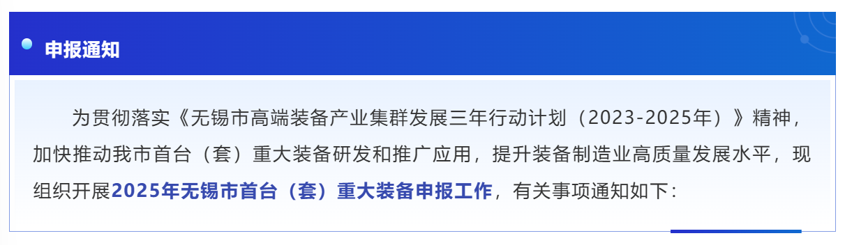关于组织开展2025年无锡市首台（套）重大装备申报工作的通知