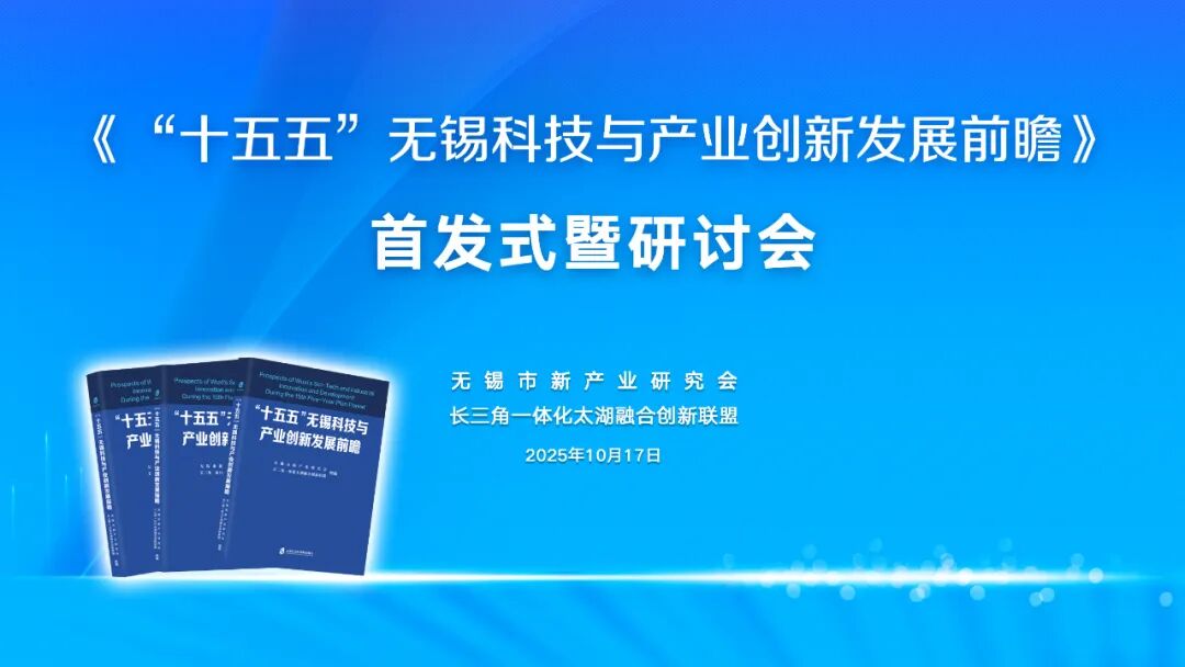 《“十五五”无锡科技与产业创新发展前瞻》首发出版