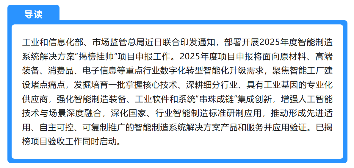 申报丨2025年度智能制造系统解决方案“揭榜挂帅”项目申报工作启动