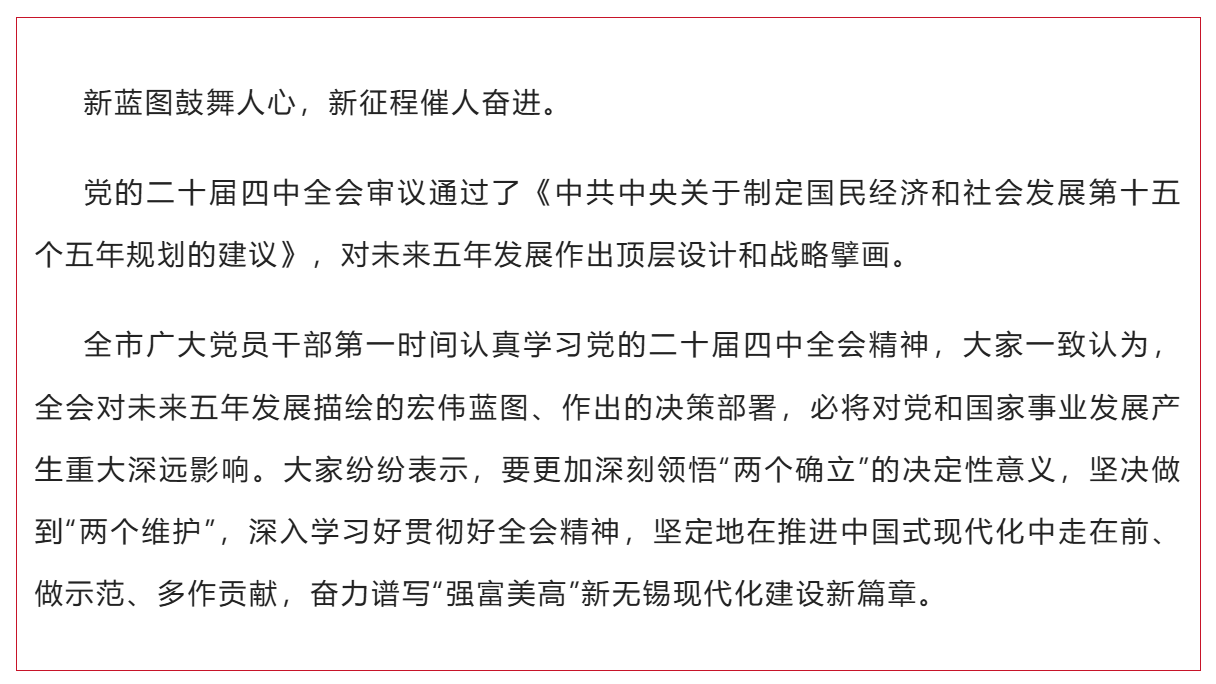 倍感振奋、信心满怀！党的二十届四中全会精神在全市党员干部中引发热烈反响