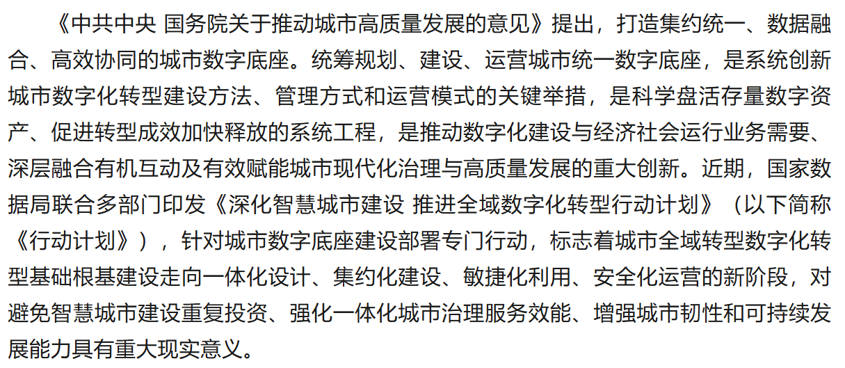 专家解读 | 系统推进数字底座建设 筑牢城市全域转型根基