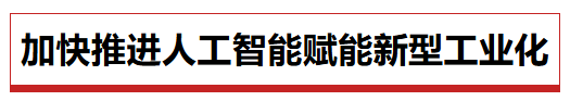 工业和信息化部党组书记、部长李乐成：加快推进人工智能赋能新型工业化