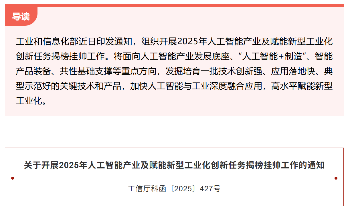 2025年人工智能产业及赋能新型工业化创新任务揭榜挂帅工作启动