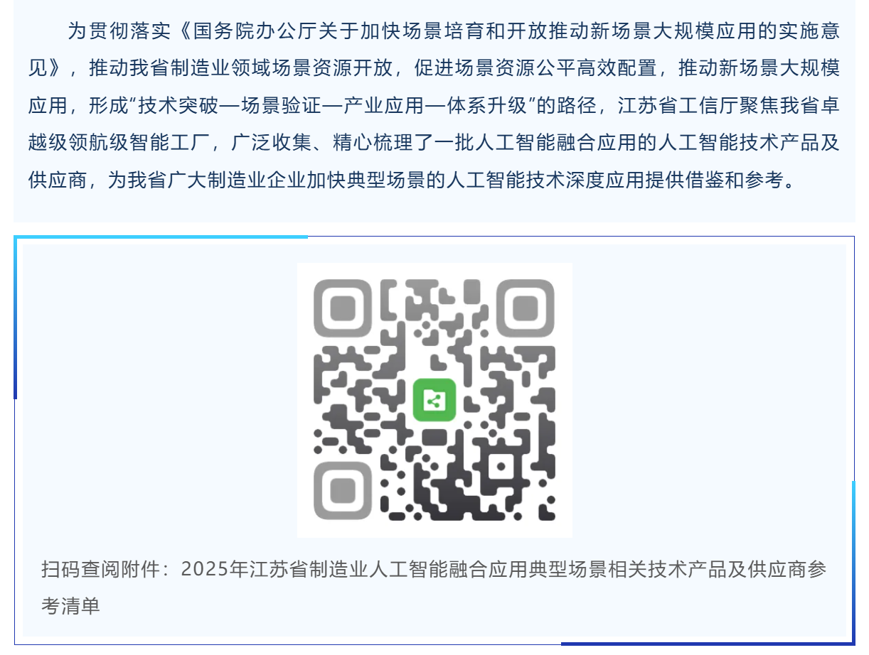 2025年江苏省制造业人工智能融合应用典型场景相关技术产品及供应商参考清单