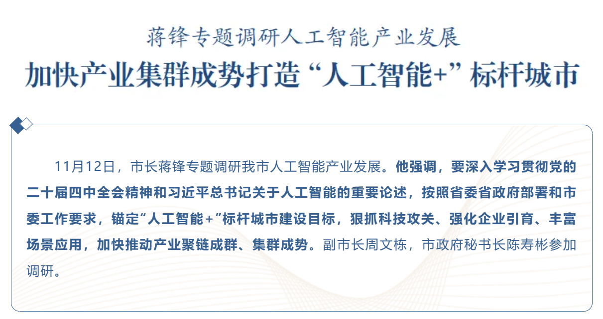 蒋锋专题调研人工智能产业发展