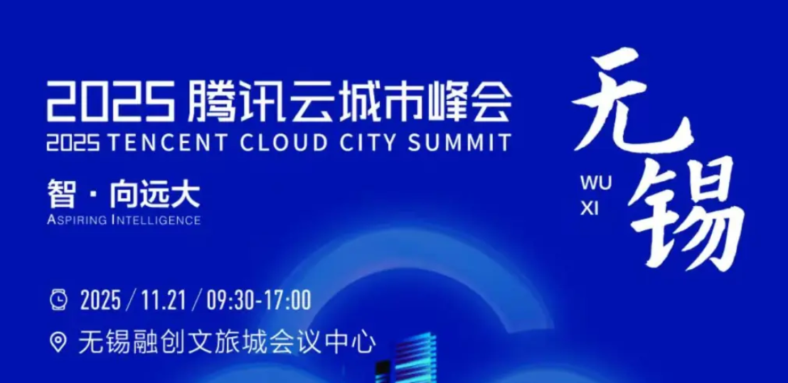 诚邀参加｜2025腾讯云城万峰会·无锡峰会——AI应用、出海等8个主题分论坛