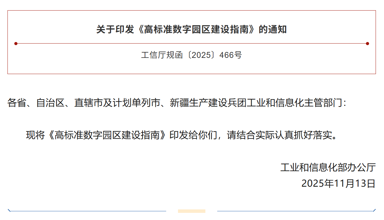 工信部印发《高标准数字园区建设指南》 明确四方面重点建设任务