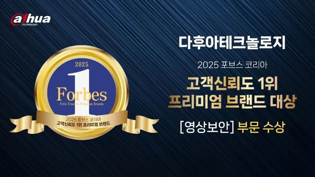 会员风采 | 大华股份荣获福布斯韩国“最值得客户信赖的品牌”大奖