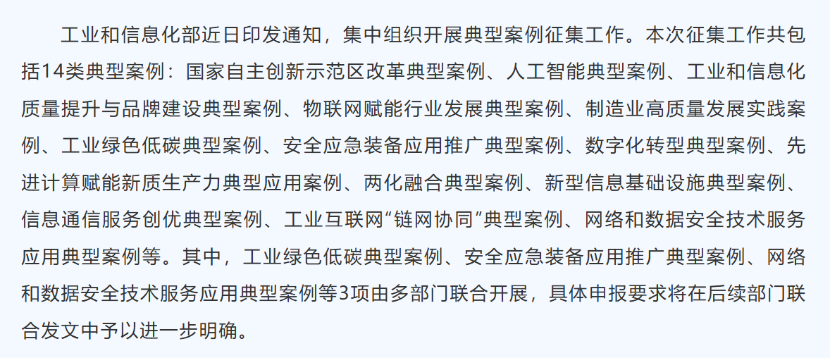 14类案例可申报！工信部集中组织开展典型案例征集工作