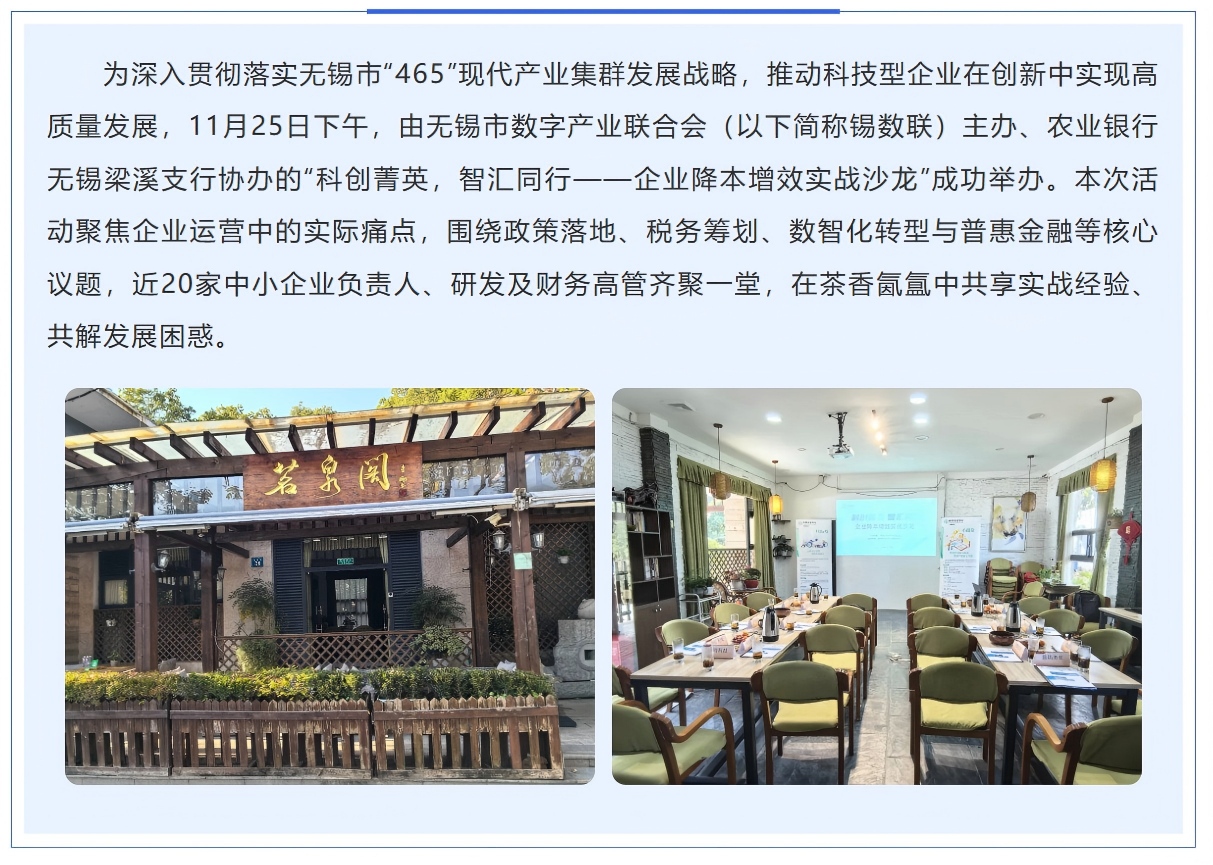 锡数联实战沙龙 | 以降本增效为抓手，助力科技型企业高质量发展