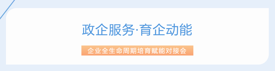 政企同心聚合力，育企赋能促发展——锡数联协同江溪街道成功举办企业全生命周期培育赋能对接会