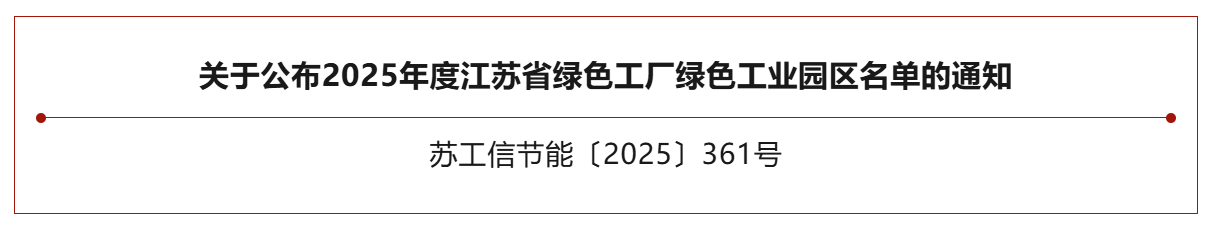 通知丨2025年度江苏省绿色工厂名单
