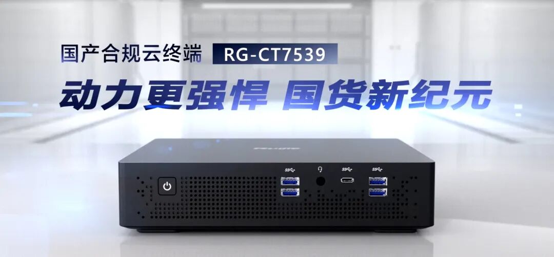 会员风采 | 从 “合规可用” 到 “体验出众”，锐捷国产合规云终端RG-CT7539上新