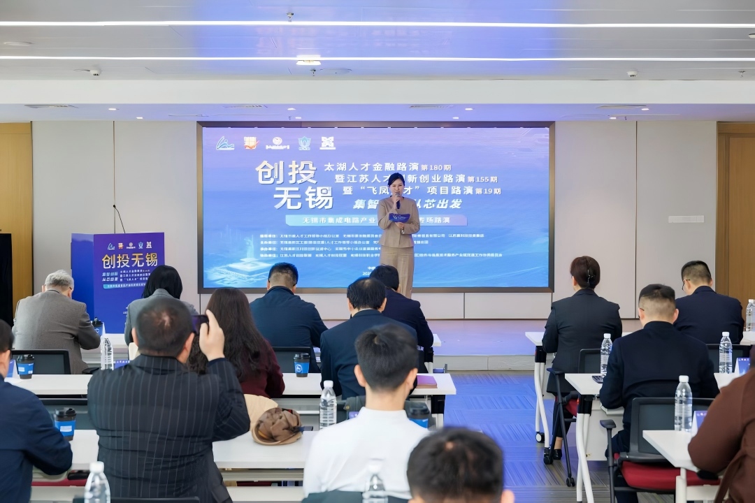 聚焦“芯”技术 赋能“新”生态 | “创投无锡”太湖人才金融路演无锡市集成电路产业科技镇长团专场举办