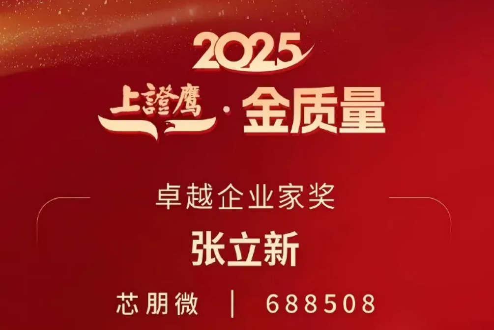 会员风采 | 芯朋微掌舵人张立新荣获“上证鹰•金质量——卓越企业家”奖