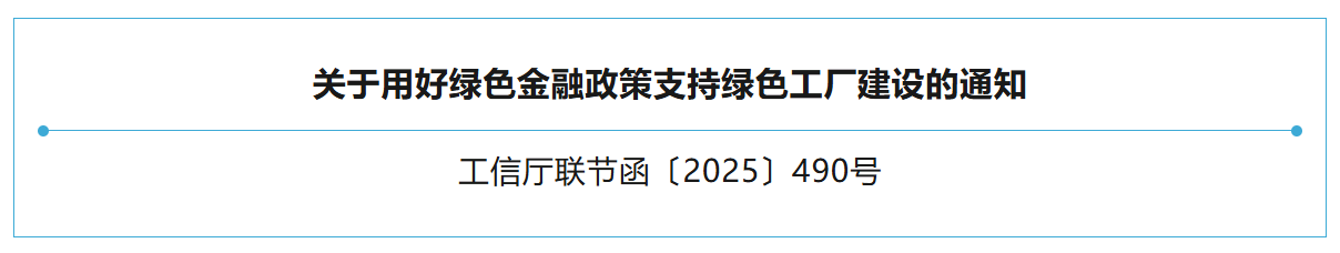 【通知】绿色工厂再获政策支持！