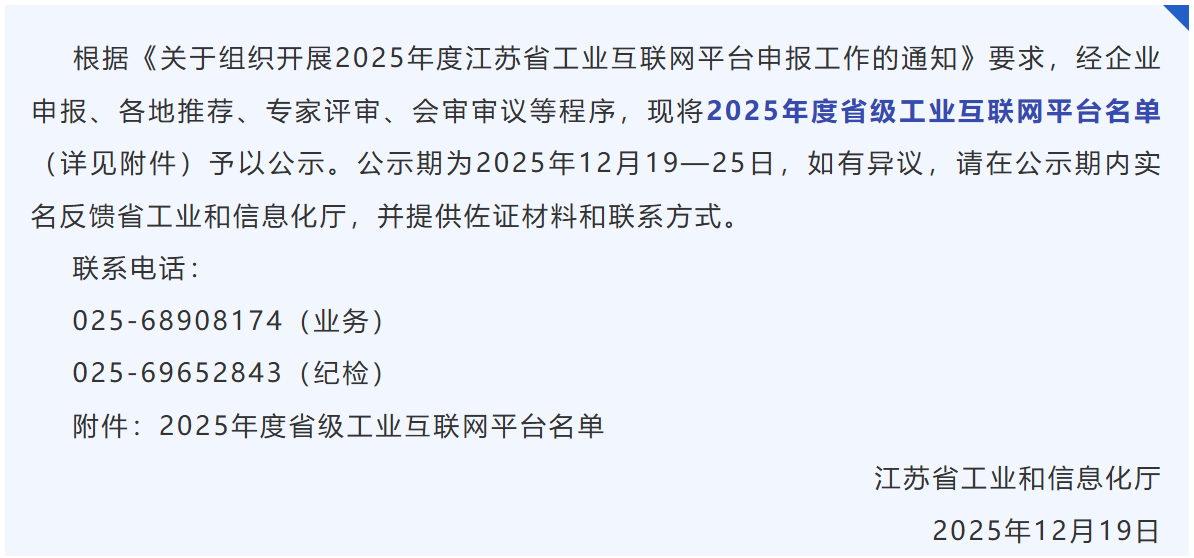 无锡+5！2025年度江苏省工业互联网平台名单公示