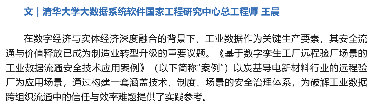 专家解读 | 构建可信工厂孪生 驱动产业链高效协同——解读《基于数字孪生工厂远程验厂场景的工业数据流通安全技术应用案例》