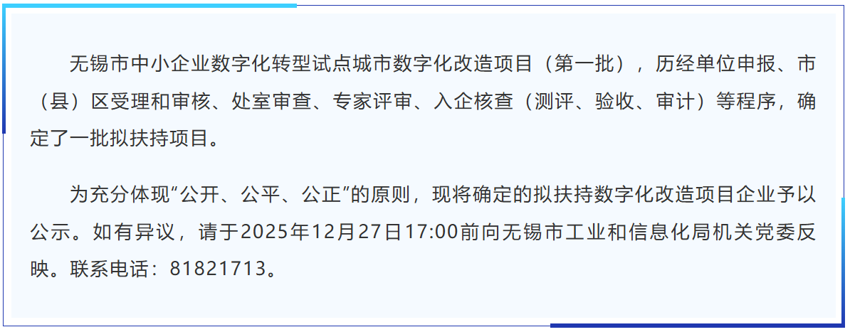 无锡市中小企业数字化转型试点城市数字化改造项目（第一批）公示