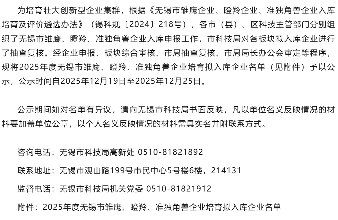 公示 | 2025年度无锡市雏鹰、瞪羚、准独角兽企业培育拟入库企业名单公示