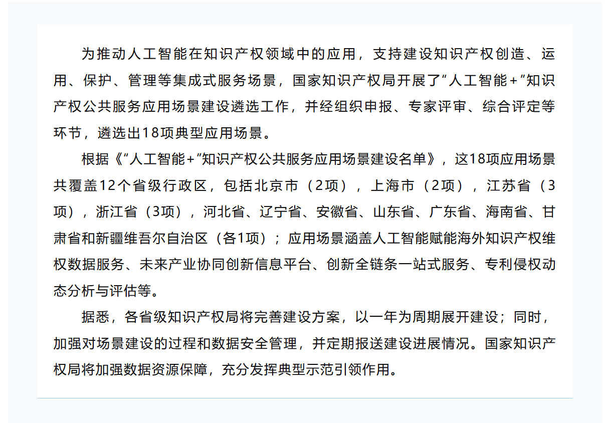 “人工智能+”知识产权公共服务应用场景建设遴选开启