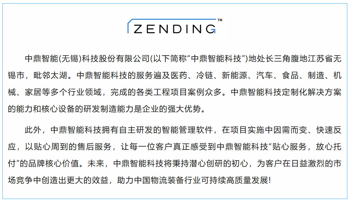 数联新星 | 专注智能仓储最优解决方案——中鼎智能(无锡)科技股份有限公司