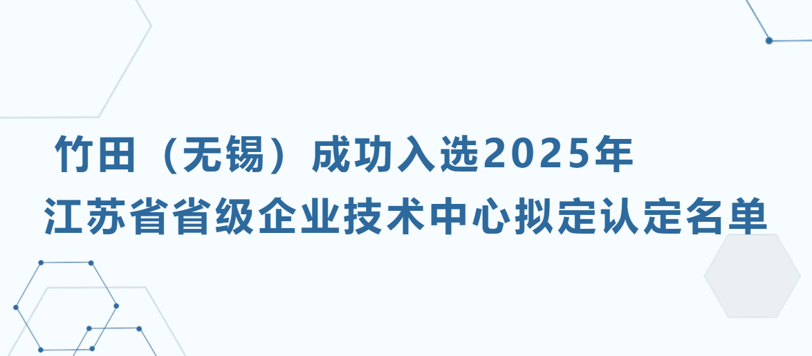 会员风采 | 竹田（无锡）成功入选2025年 江苏省省级企业技术中心拟定认定名单