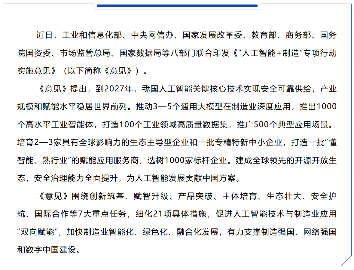 工信部等八部门联合印发《“人工智能+制造”专项行动实施意见》
