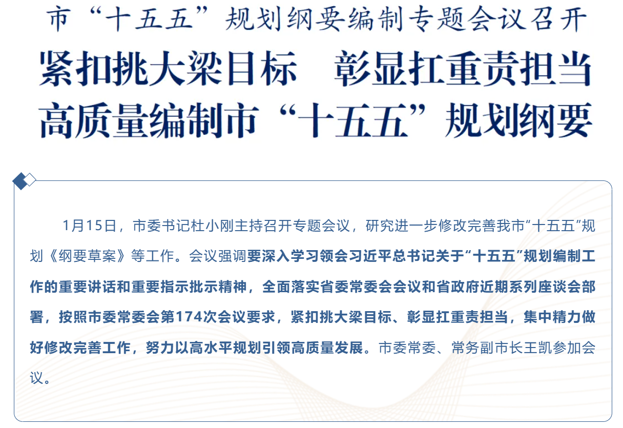 关注 | 市“十五五”规划纲要编制专题会议召开