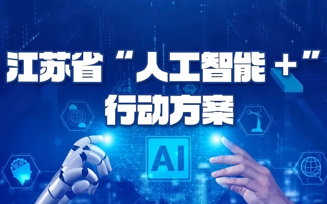 一图速览！江苏省“人工智能＋”行动方案有哪些亮点