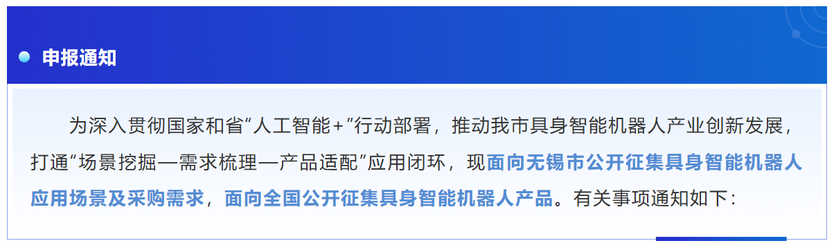 通知 | 关于征集具身智能机器人应用场景、采购需求及产品的通知