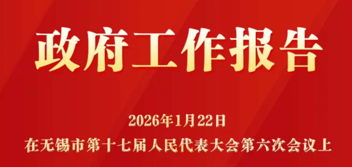 2026！无锡，报告！