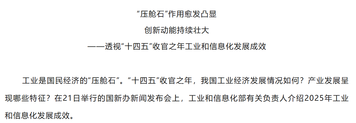新华社：透视“十四五”收官之年工业和信息化发展成效