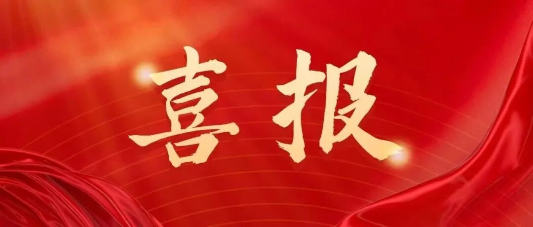 省奖揭晓！一等奖数量创历年新高