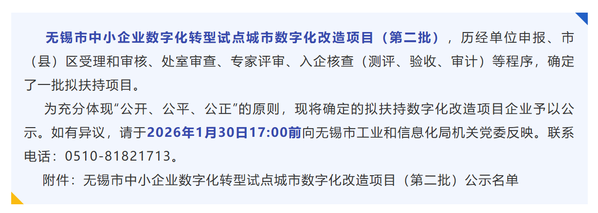 61家！无锡市中小企业数字化转型试点城市数字化改造项目（第二批）名单公示