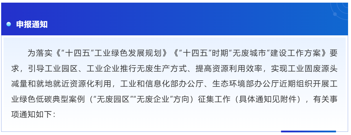 关于开展工业绿色低碳典型案例（“无废园区”“无废企业”方向）征集工作的通知