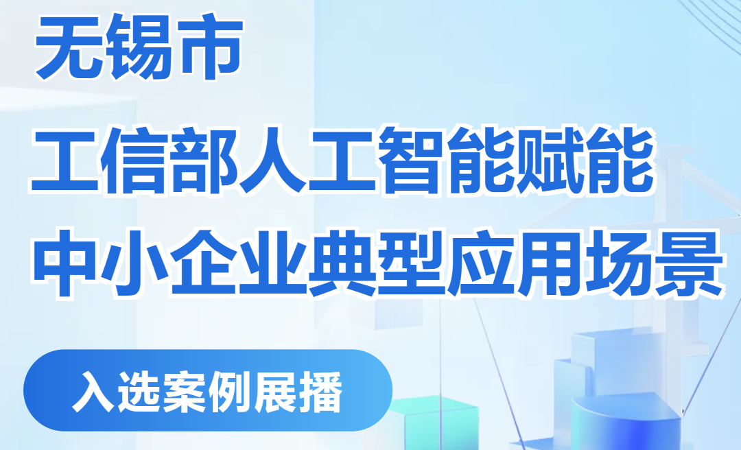 无锡市“工信部人工智能赋能中小企业典型应用场景”入选案例展播②