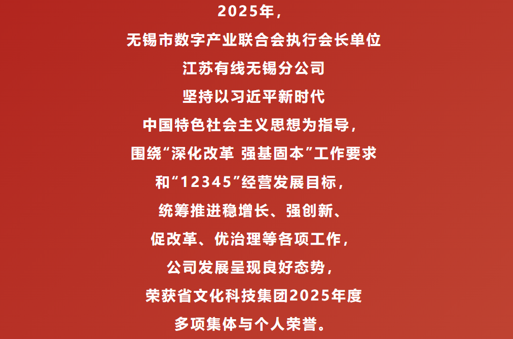 会员风采 | 江苏有线无锡分公司荣获省文化科技集团2025年度多项集体与个人荣誉