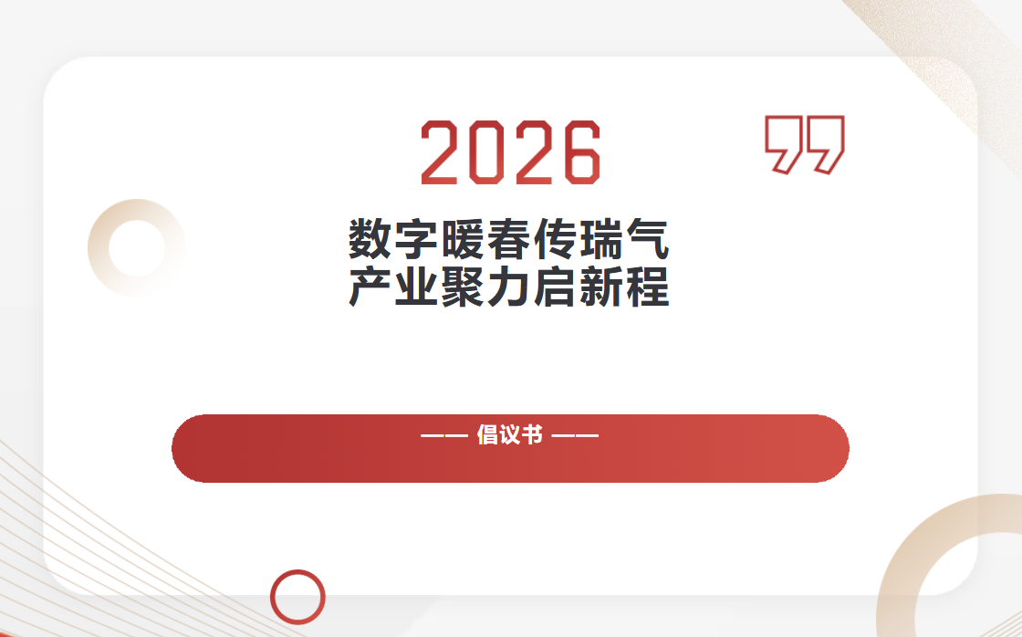 锡数联倡议书｜“数字暖春”传瑞气 产业聚力启新程～