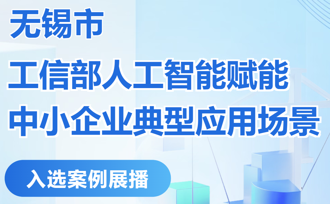 无锡市“工信部人工智能赋能中小企业典型应用场景”入选案例展播⑤