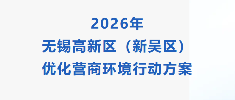 无锡高新区优化营商环境9.0版发布！