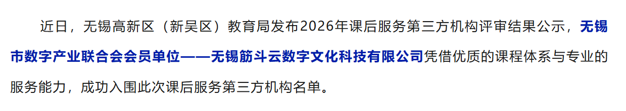 会员风采 | 筋斗云数字文化成功入围新吴区2026年课后服务第三方机构名单
