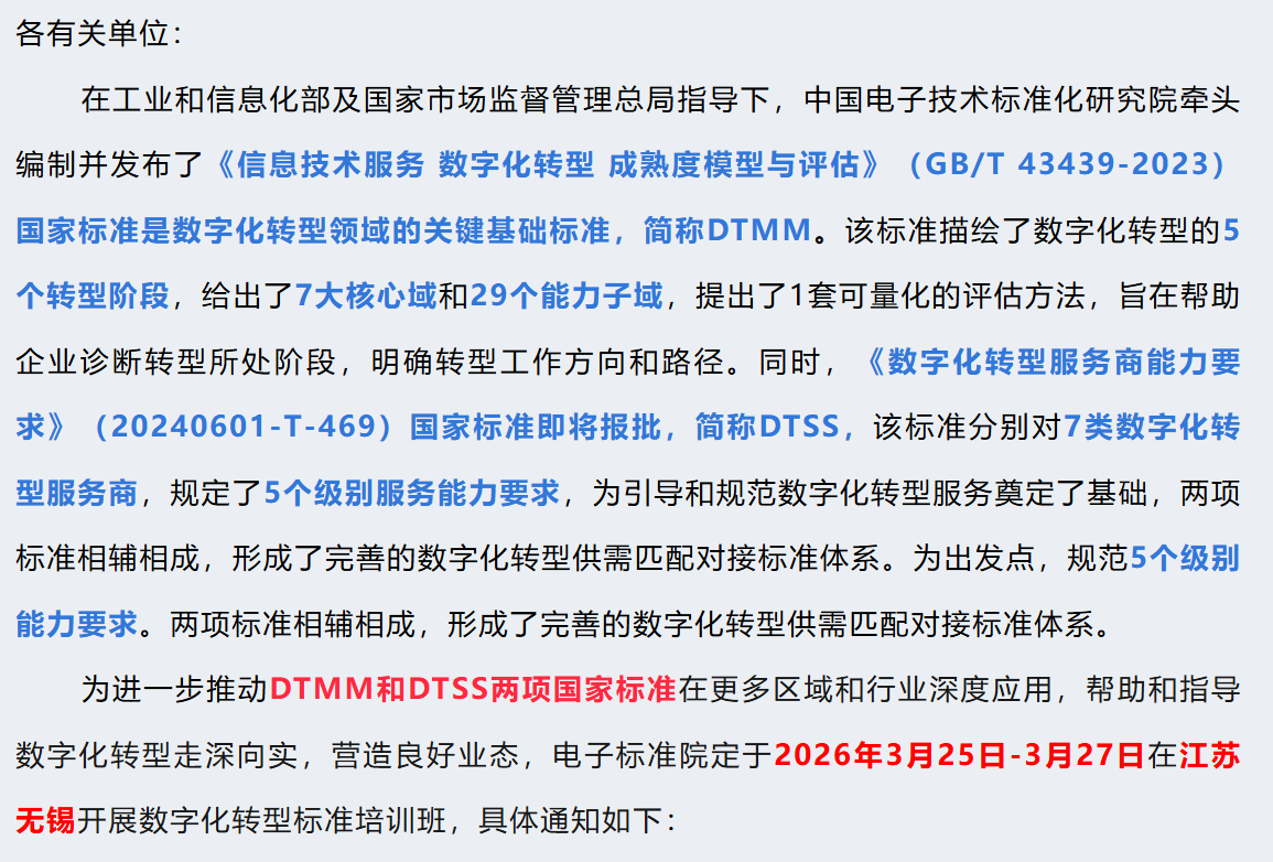 培训报名 | 2026年3月数字化转型成熟度模型与评估（DTMM、DTSS）国家标准培训班
