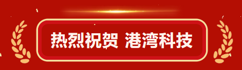 会员风采 | 祝贺理事单位无锡港湾科技！京锡携手，北京中科港湾科技有限公司成立