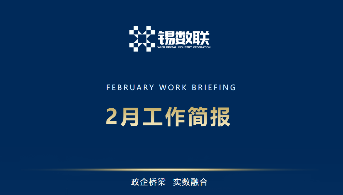 无锡市数字产业联合会2月工作简报