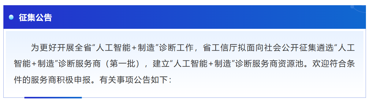 关于征集江苏省“人工智能+制造”诊断服务商（第一批）的公告