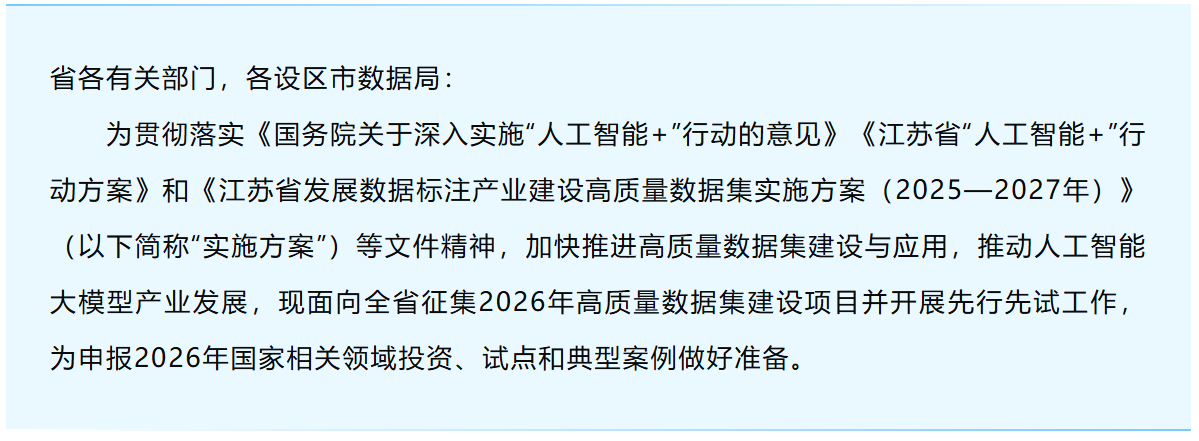 关于征集2026年江苏省高质量数据集建设先行先试项目的通知