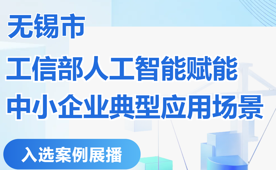 无锡市“工信部人工智能赋能中小企业典型应用场景”入选案例展播⑥
